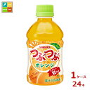 サンガリア つぶつぶオレンジ280ml×1ケース(全24本) 送料無料 新商品 新発売