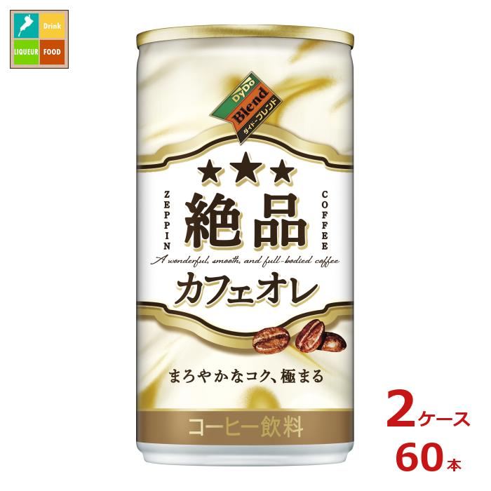 ダイドー ブレンド 絶品カフェオレ185g缶×2ケース（全60本） 送料無料