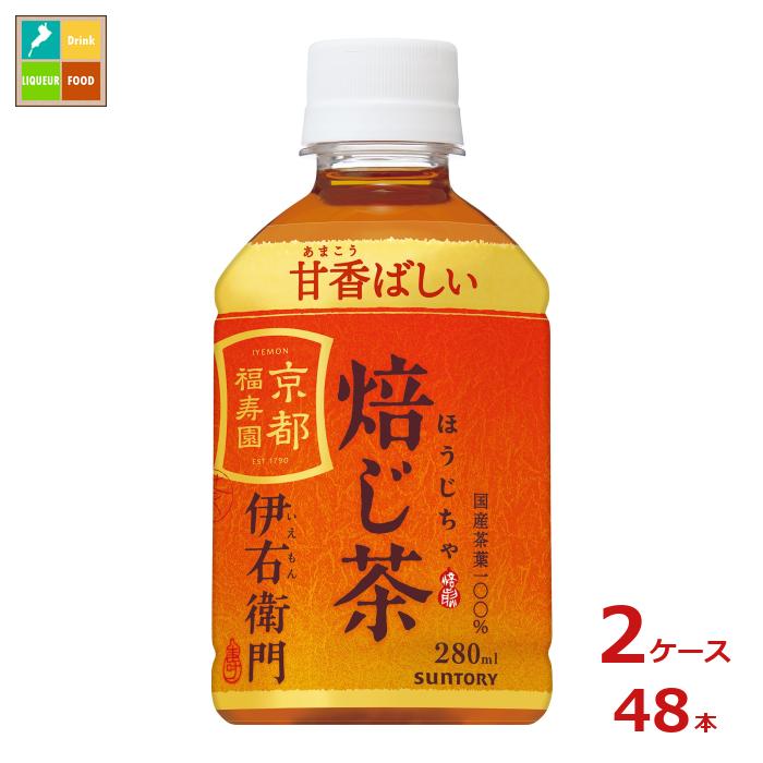 サントリー 伊右衛門焙じ茶 冷温兼用280ml×2ケース（全48本） 送料無料