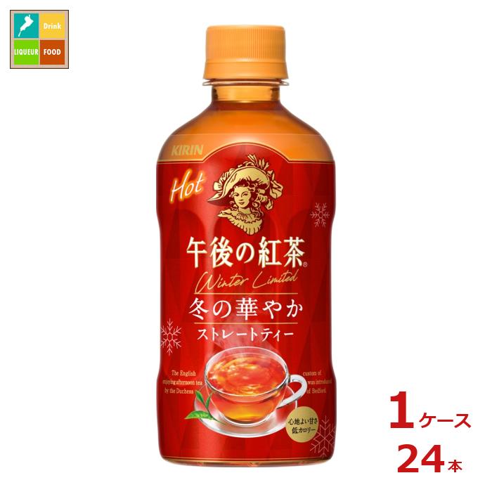 キリン 午後の紅茶 ストレートティー ホット400ml×1ケース（全24本） 送料無料