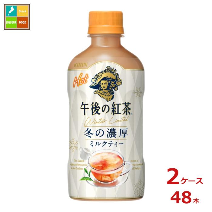 キリン 午後の紅茶 ミルクティー ホット400ml×2ケース（全48本） 送料無料
