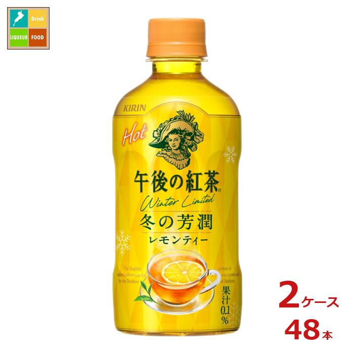 キリン 午後の紅茶 レモンティー ホット400ml×2ケース（全48本） 送料無料