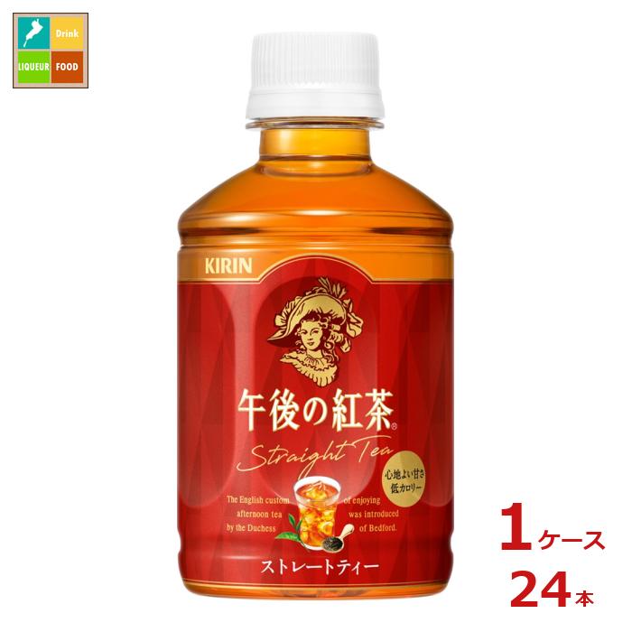 キリン 午後の紅茶 ストレートティー ホット＆コールド280ml×1ケース（全24本）送料無料 新商品 新発売