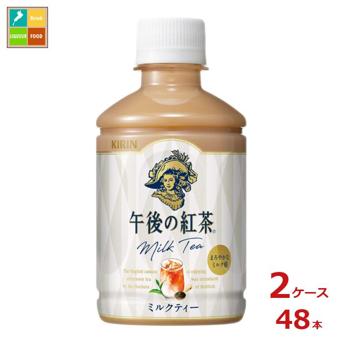 キリン 午後の紅茶 ミルクティー ホット＆コールド280ml×2ケース（全48本）送料無料 新商品 新発売