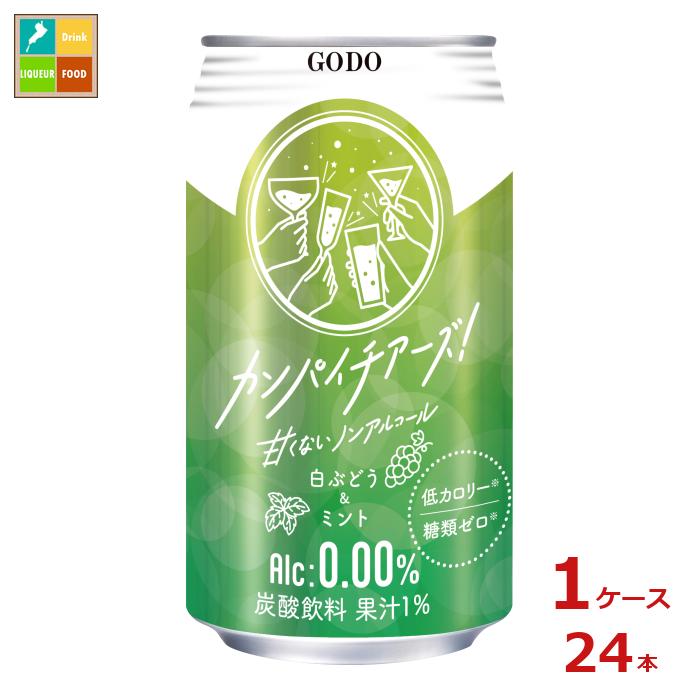 合同 カンパイチアーズ 白ぶどう&ミント350ml缶×1ケース（全24本）送料無料