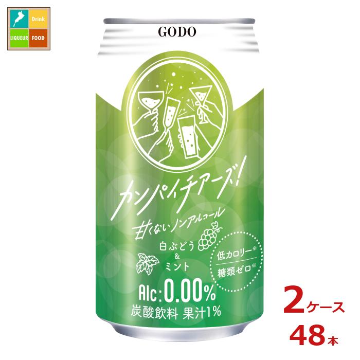 合同 カンパイチアーズ 白ぶどう&ミント350ml缶×2ケース（全48本）送料無料