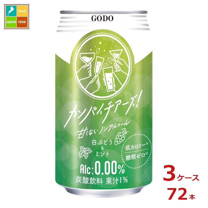 合同 カンパイチアーズ 白ぶどう&ミント350ml缶×3ケース（全72本）送料無料