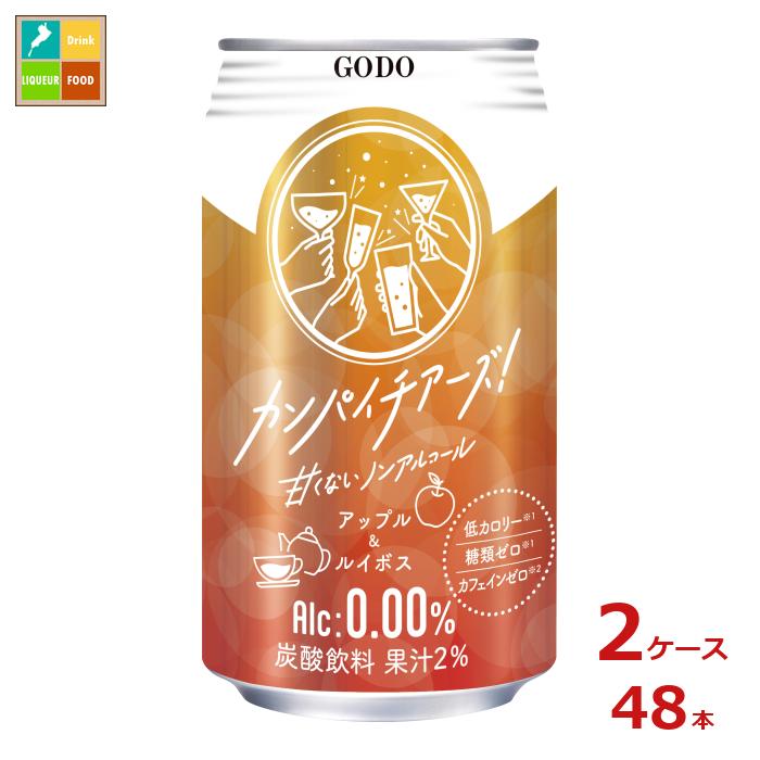 合同 カンパイチアーズ アップル&ルイボス350ml缶×2ケース（全48本）送料無料