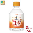 アサヒ おいしい水 天然水 白湯275ml×3ケース(全72本)送料無料 新商品 新発売