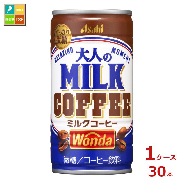 先着限りクーポン付 アサヒ ワンダ 大人のミルクコーヒー185g缶×1ケース（全30本） 送料無料 新商品 新発売【co】のサムネイル