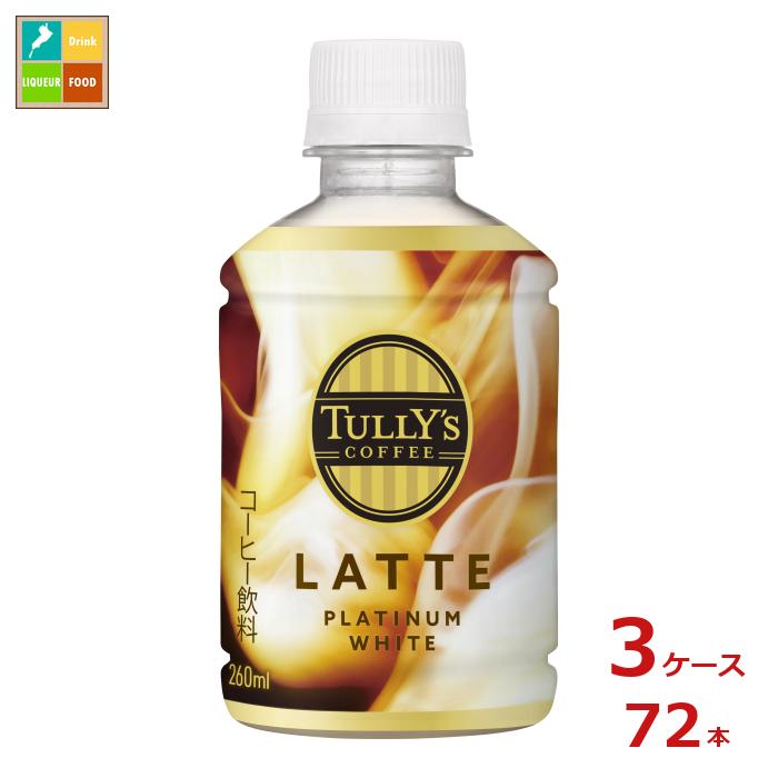 伊藤園 タリーズ プラチナホワイトラテ260ml×3ケース（全72本）送料無料