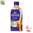 コカコーラ 紅茶花伝 ロイヤルミルクティー440ml×2ケース(全48本)送料無料 新商品 新発売