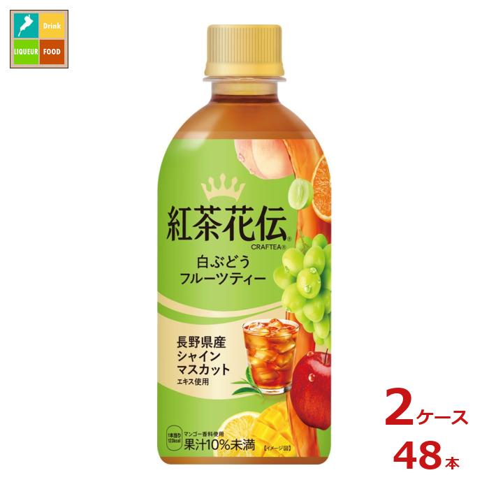 コカコーラ 紅茶花伝クラフティー 白ぶどうフルーツティー440ml×2ケース（全48本）送料無料