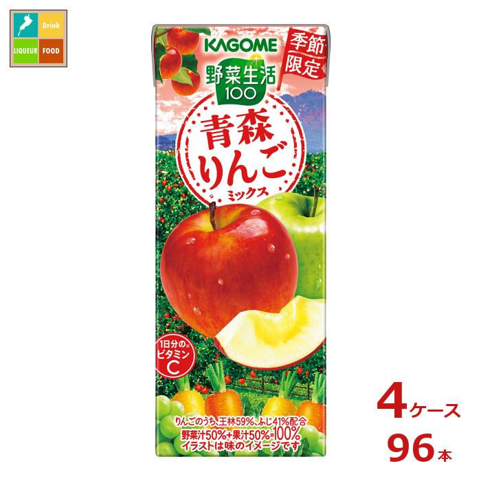 カゴメ 野菜生活100 青森りんごミックス195ml紙パック×4ケース（全96本）送料無料