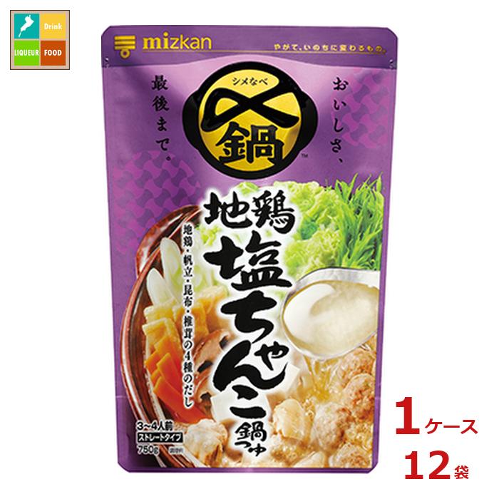 先着限りクーポン付 ミツカン 〆まで美味しい 地鶏塩ちゃんこ鍋つゆ ストレート750g×1ケース（全12本）..