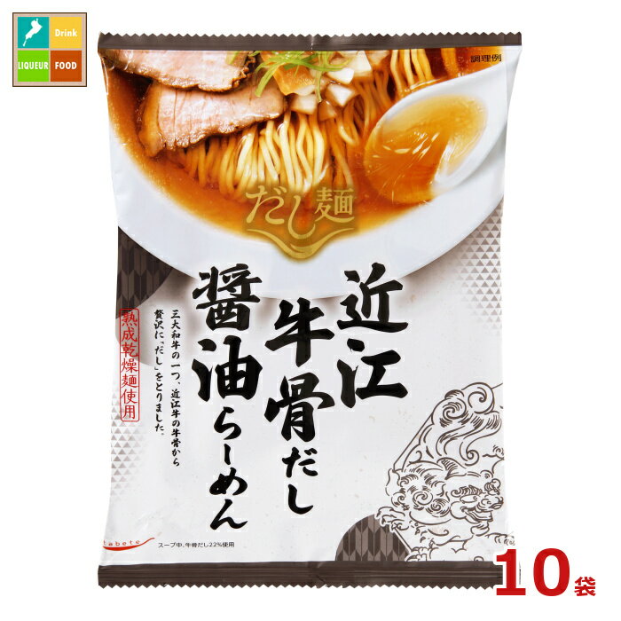 tabete だし麺 近江牛骨だし 醤油らーめん113g袋×10袋セット 送料無料