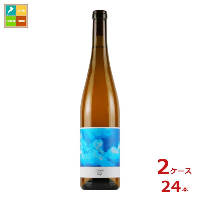 フライハイト・ヴァイス ナチュラルワイン750ml瓶×2ケース（全24本）送料無料