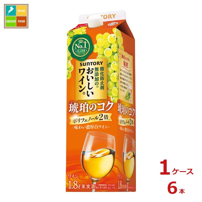 サントリー 酸化防止剤無添加のおいしいワイン。 琥珀のコク1.8L紙パック×1ケース（全6本）送料無料
