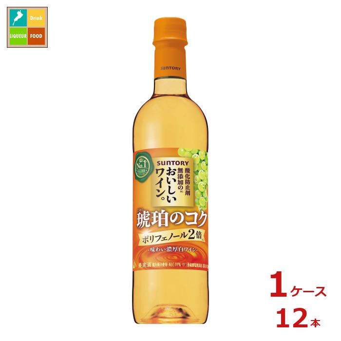 サントリー 酸化防止剤無添加のおいしいワイン。 琥珀のコク720ml×1ケース（全12本）送料無料