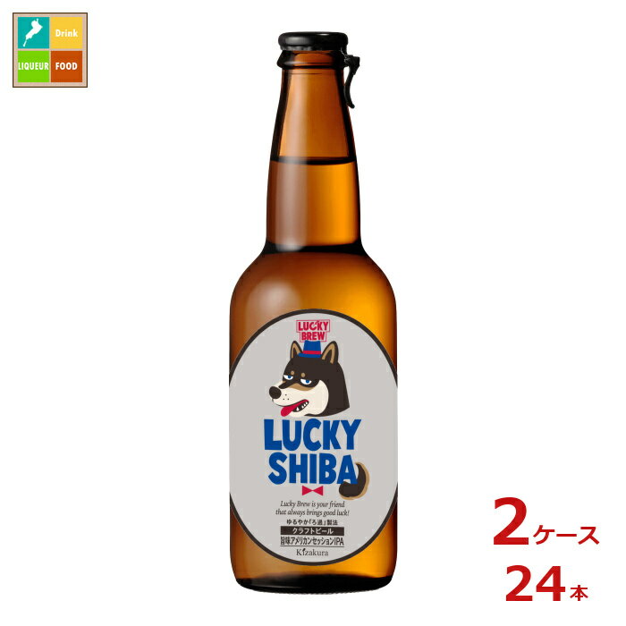 黄桜 LUCKY SHIBA330ml瓶×2ケース（全24本）送料無料