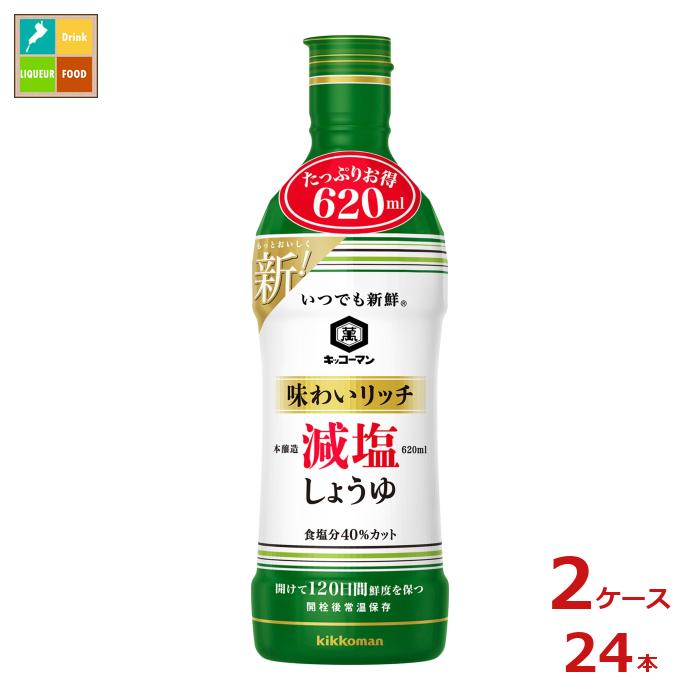 先着限りクーポン付 キッコーマン いつでも新鮮 味わいリッチ減塩しょうゆ620ml×2ケース（全24本）送料..