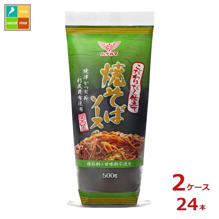 ハグルマ こだわりだし仕立て 焼そばソース関西風500g×2ケース（全24本）送料無料