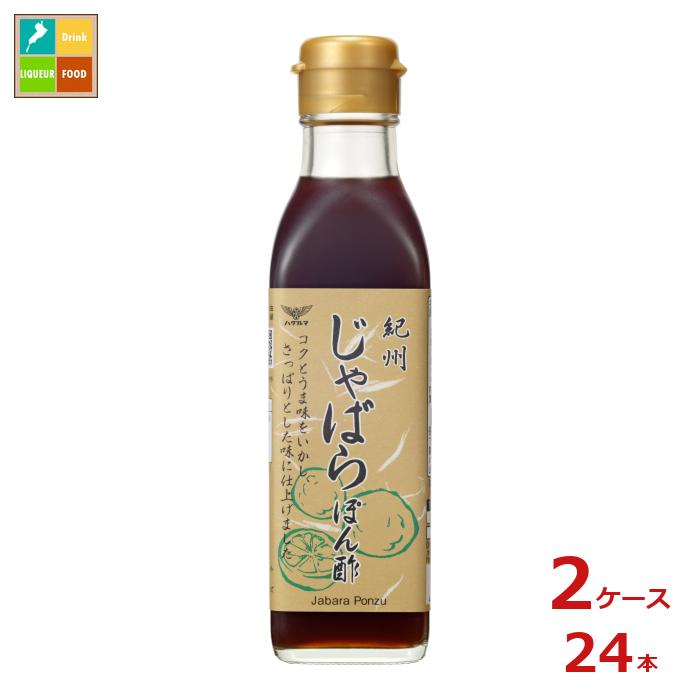 ハグルマ 紀州 じゃばらぽん酢200ml瓶×2ケース（全24本）送料無料
