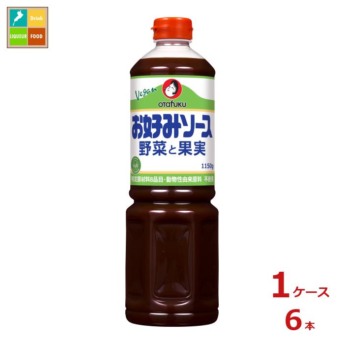 先着限りクーポン付 オタフク ソース お好みソース野菜と果実1150g×1ケース（全6本）送料無料【co】
