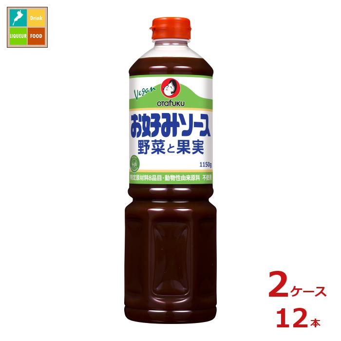 先着限りクーポン付 オタフク ソース お好みソース野菜と果実1150g×2ケース（全12本）送料無料【co】