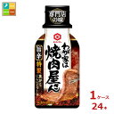 先着限りクーポン付 キッコーマン わが家は焼肉屋さん 旨辛210g×1ケース(全24本)送料無料【co】