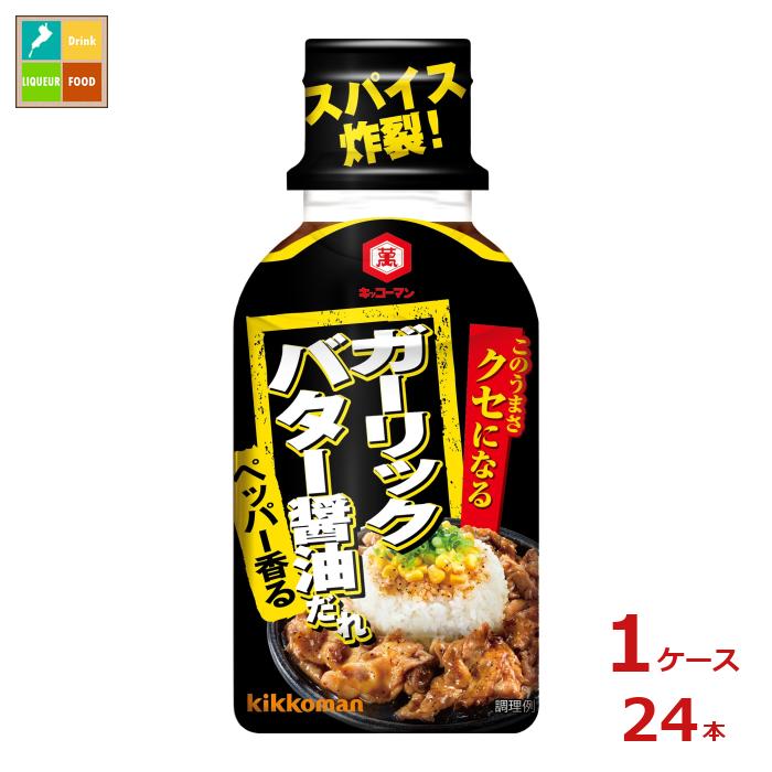 先着限りクーポン付 キッコーマン クセになる ガーリックバター醤油だれ200g×1ケース（全24本）送料無..