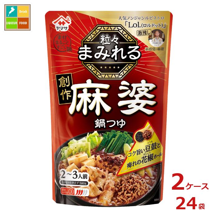 先着限りクーポン付 ヤマサ 粒々まみれる創作麻婆鍋つゆ580gパウチ×2ケース（全24本）送料無料【co】