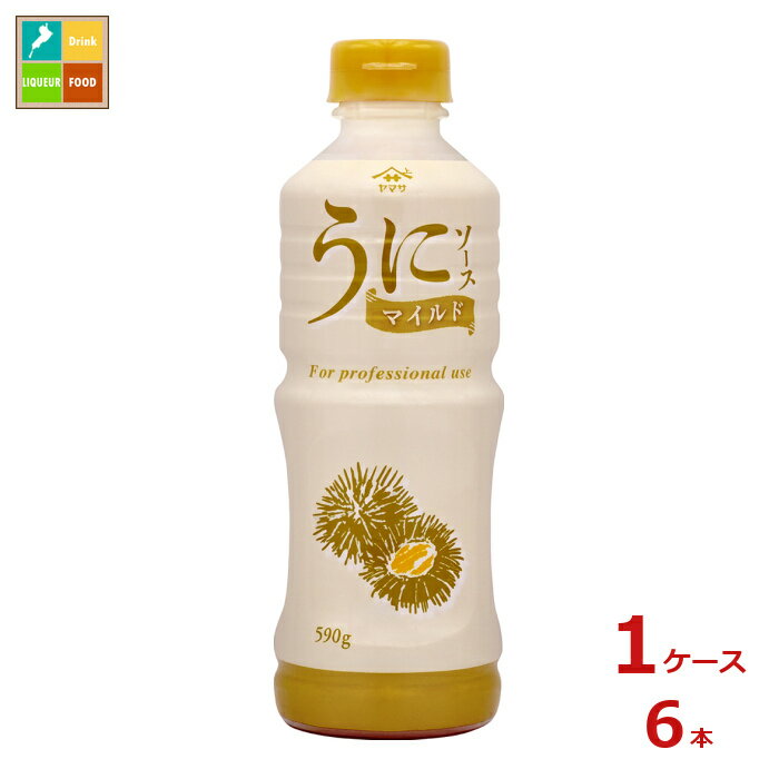 先着限りクーポン付 ヤマサ うにソース マイルド590g×1ケース（全6本）送料無料【co】