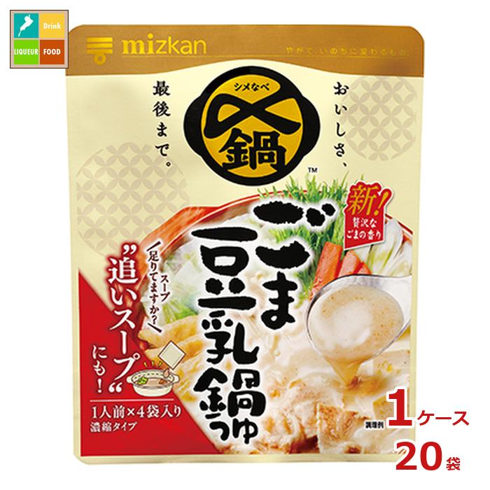 先着限りクーポン付 ミツカン 〆まで美味しい ごま豆乳鍋つゆ ミニパック36g×4袋×1ケース（全20本） 送..
