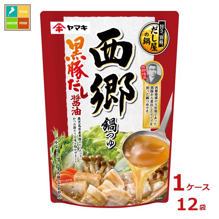 ヤマキ 西郷鍋つゆ黒豚だし醤油700g×1ケース（全12本） 送料無料