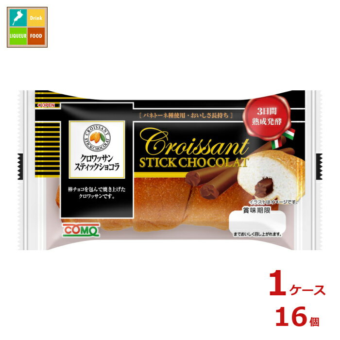 コモ クロワッサンスティックショコラ50g×1ケース（全16本）送料無料