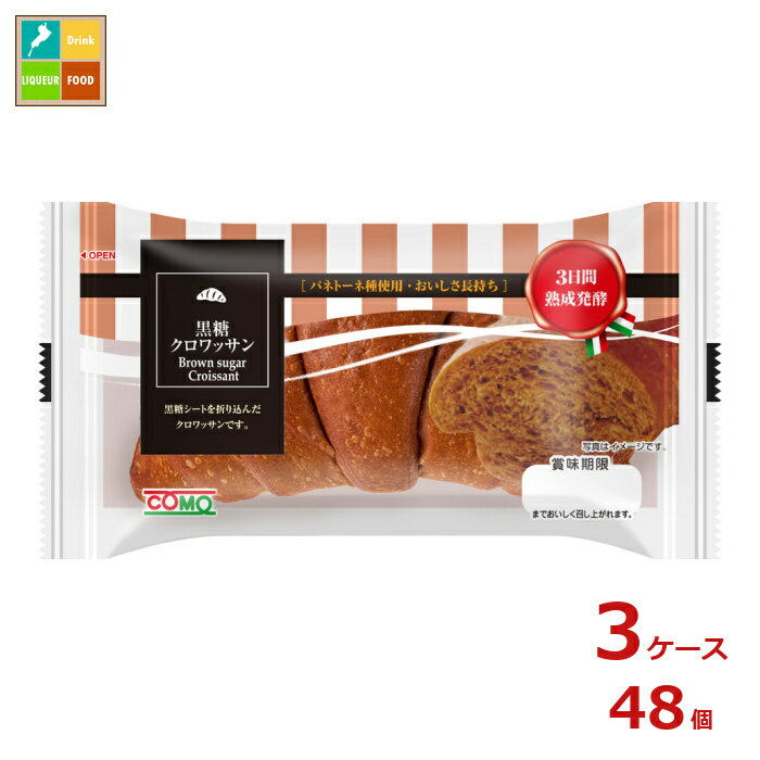 コモ 黒糖クロワッサン40g×3ケース（全48本）送料無料