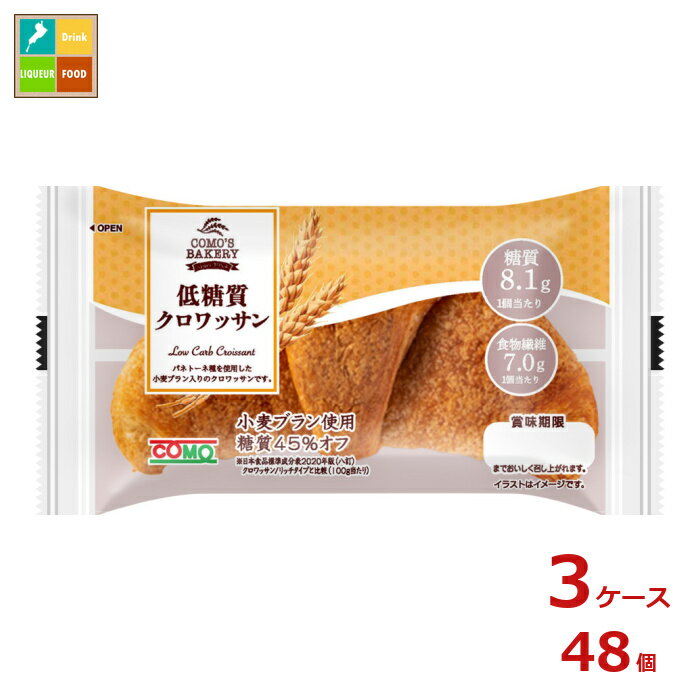 コモ 低糖質クロワッサン45g×3ケース（全48本）送料無料