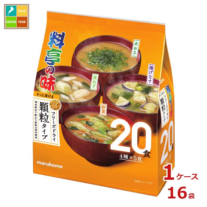 マルコメ 大容量 フリーズドライ 顆粒料亭の味 アソート20食×1ケース（全16本） 送料無料