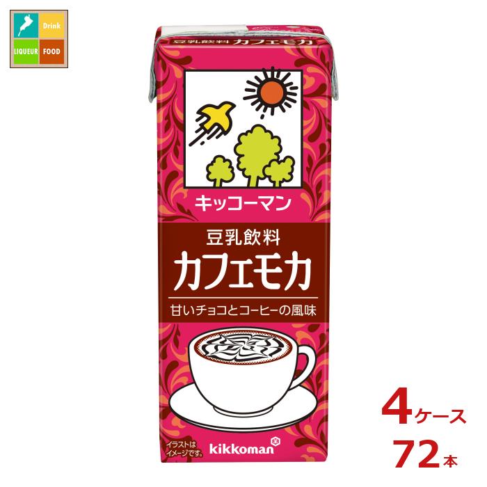 キッコーマン 豆乳飲料 カフェモカ200ml紙パック×4ケース（全72本） 送料無料