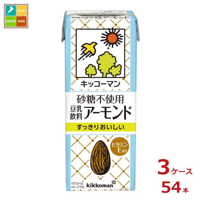 キッコーマン 砂糖不使用 豆乳飲料 アーモンド200ml紙パック×3ケース（全54本） 送料無料