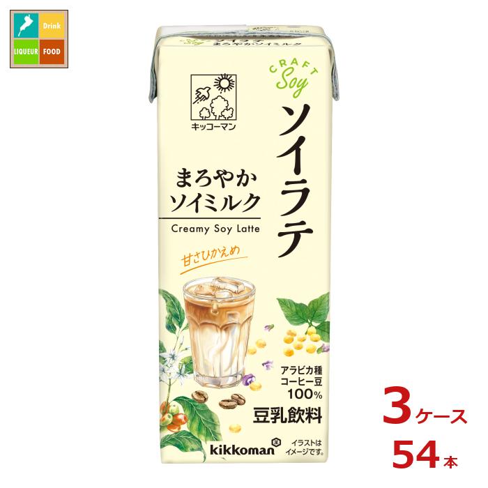 キッコーマン クラフトソイ ソイラテ まろやかソイミルク200ml紙パック×3ケース（全54本） 送料無料