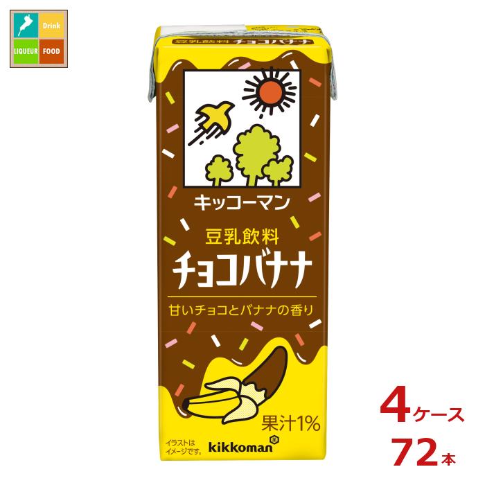 キッコーマン 豆乳飲料 チョコバナナ200ml紙パック×4ケース（全72本）送料無料
