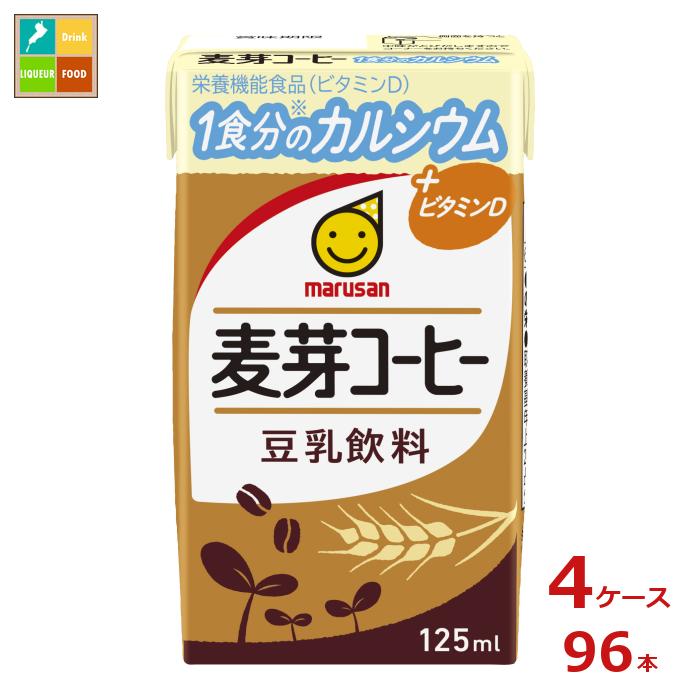 マルサンアイ 豆乳飲料 麦芽コーヒー 1食分のカルシウム125ml紙パック×4ケース（全96本） 送料無料