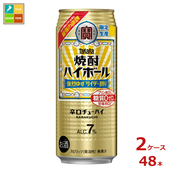 宝酒造 焼酎ハイボール 強烈ゆずサイダー割り500ml缶×2ケース（全48本）送料無料 新商品 新発売