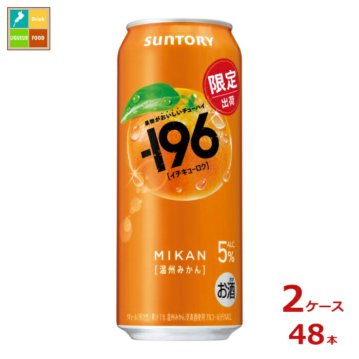サントリー -196℃ 温州みかん500ml缶×2ケース（全48本）送料無料 新商品 新発売