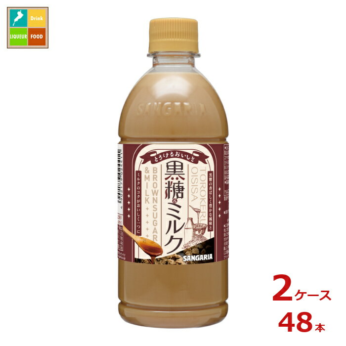 サンガリア とろけるおいしさ 黒糖&ミルク500ml×2ケース（全48本）送料無料 新商品 新発売