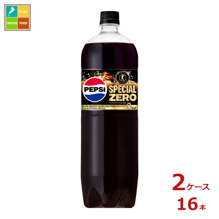 食事から摂取した脂肪の吸収を抑えて排出を増加させ、食後の血中中性脂肪の上昇をおだやかにするコーラ飲料です。気兼ねなく楽しめるゼロカロリーでキレのある味わいの特定保健用食品ペプシスペシャルゼロ!●名称：炭酸飲料●内容量：1.47L×2ケース（全16本）●原材料名：食物繊維難消化性デキストリンアメリカ製造又は韓国製造/炭酸、カラメル色素、酸味料、甘味料スクラロース、アセスルファムカリウム、香料、カフェイン●栄養成分：490mlあたりエネルギー:0kcal、たんぱく質:0g、脂質:0g、炭水化物:6.4g、糖質:0g、食物繊維:5.4g、食塩相当量:0.04~0.12g、糖類:0g、難消化性デキストリン食物繊維として:5g、カフェイン:25mg1日当たりの摂取目安量に含まれる当該栄養成分の量が栄養素等表示基準値に占める割合食物繊維:26％●賞味期限：（メーカー製造日より）210日●保存方法：高温・直射日光をさけて保存してください。●販売者：サントリーフーズ株式会社
