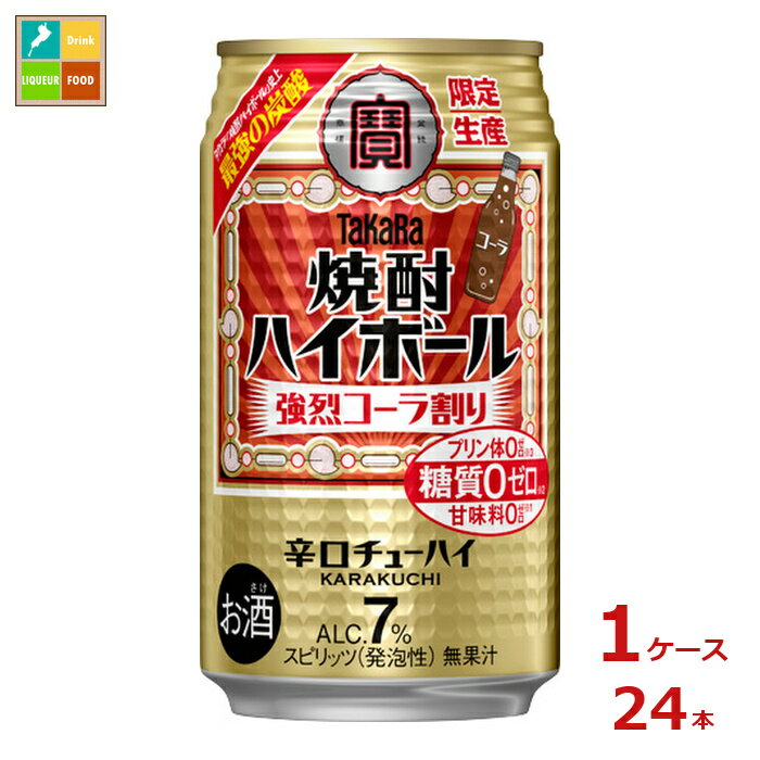 宝酒造 焼酎ハイボール 強烈コーラ割り350ml缶×1ケース（全24本）送料無料