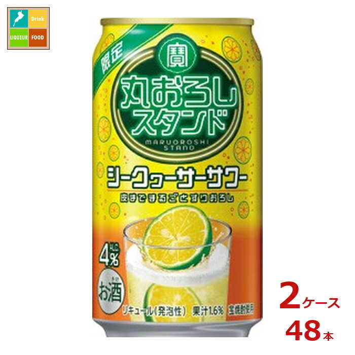若者で賑わうお洒落な立ち飲みやフルーツサワー専門店などのカジュアルなスタンド系酒場の世界観と、そこで提供される果実を丸ごと搾った本格サワーが楽しめる果汁系チューハイです。●名称：リキュール発泡性●内容量：350ml缶×2ケース（全48本）●原材料：シークヮーサー果汁、シークヮーサーピューレ、シークヮーサースピリッツ国内製造、焼酎、糖類/酸味料、炭酸、香料●アルコール度数：4％●販売者：宝酒造株式会社
